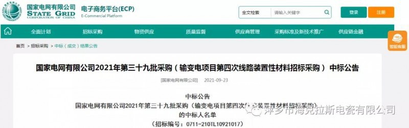 海克拉斯中標(biāo)國家電網(wǎng)有限公司2021年第三十九批采購（輸變電項目第四次線路裝置性材料招標(biāo)采購）項目