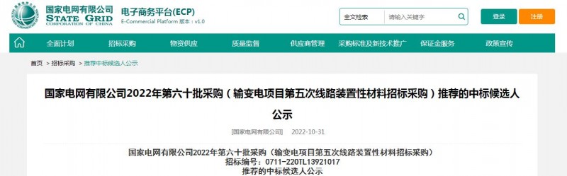 海克拉斯中標(biāo)國(guó)家電網(wǎng)有限公司2022年第六十批采購 （輸變電項(xiàng)目第五次線路裝置性材料招標(biāo)采購）項(xiàng)目