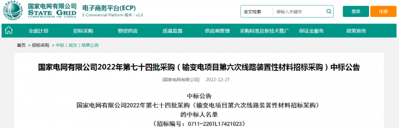 ?？死怪袠?biāo)國(guó)家電網(wǎng)有限公司2022年第七十四批采購（輸變電項(xiàng)目第六次線路裝置性材料招標(biāo)采購）項(xiàng)目