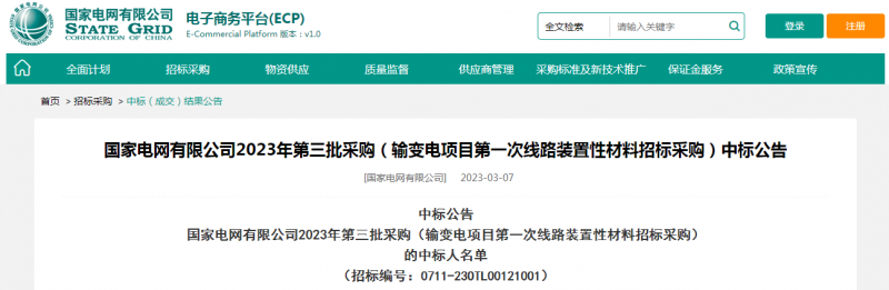 ?？死怪袠?biāo)國(guó)家電網(wǎng)有限公司2023年第三批采購（輸變電項(xiàng)目第一次線路裝置性材料招標(biāo)采購）