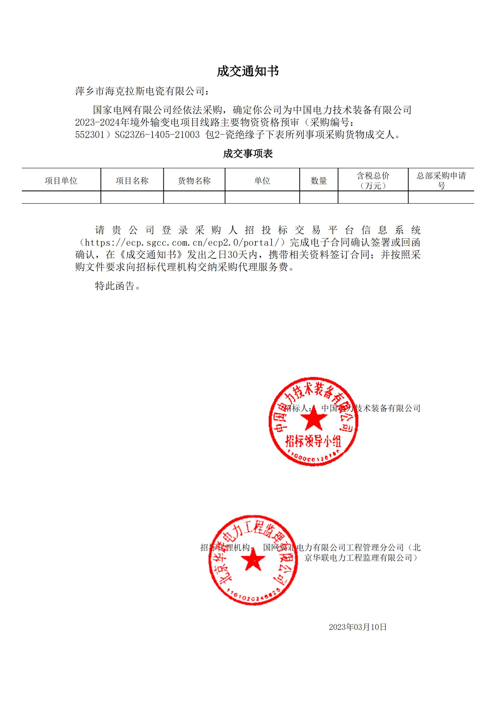 絕緣子_包2-瓷絕緣子_萍鄉(xiāng)市?？死闺姶捎邢薰綺成交通知書(shū)_00.jpg