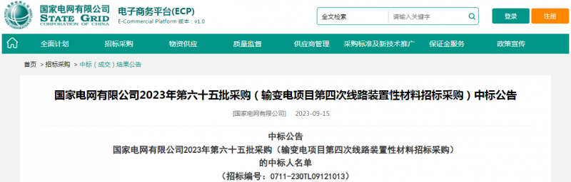 ?？死怪袠?biāo)國(guó)家電網(wǎng)有限公司2023年第六十五批采購(gòu)（輸變電項(xiàng)目第四次線路裝置性材料招標(biāo)采購(gòu)）項(xiàng)目