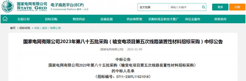 ?？死怪袠?biāo)國(guó)家電網(wǎng)有限公司2023年第八十五批采購(gòu)（輸變電項(xiàng)目第五次線路裝置性材料招標(biāo)采購(gòu)）項(xiàng)目