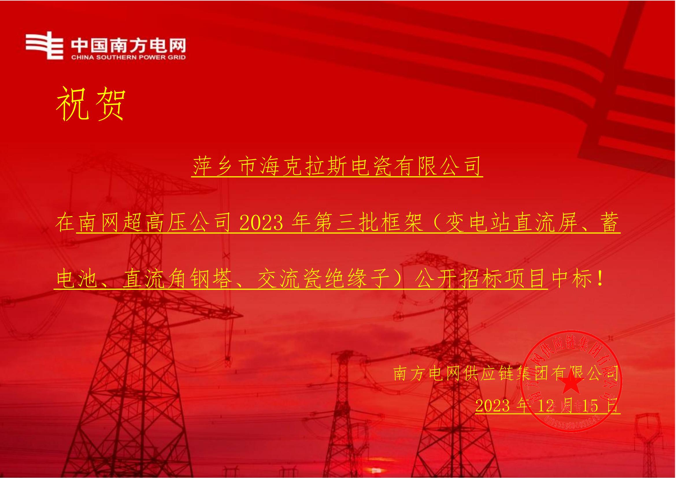 交流盤形懸式瓷絕緣子-交流盤形懸式瓷絕緣子1-萍鄉(xiāng)市?？死闺姶捎邢薰局袠?biāo)通知書_00.jpg