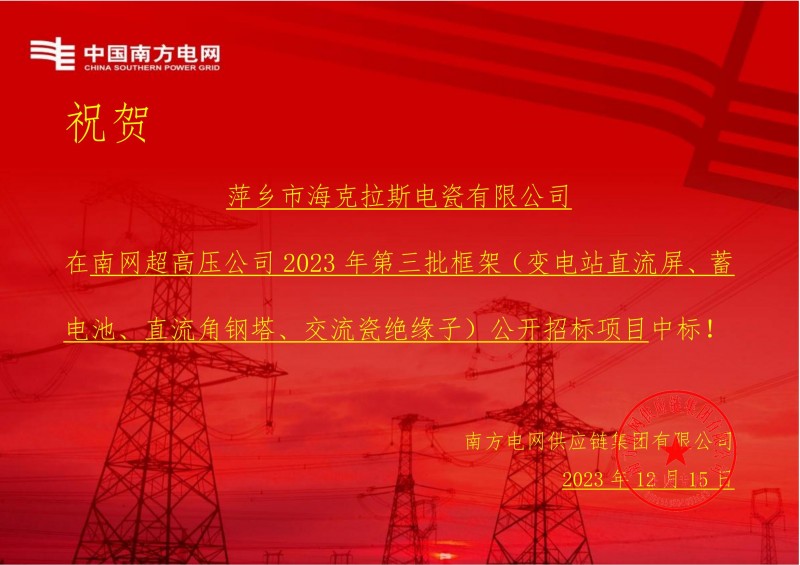 ?？死怪袠?biāo)南網(wǎng)超高壓公司 2023 年第三批框架（交流瓷絕緣子）公開(kāi)招標(biāo)項(xiàng)目