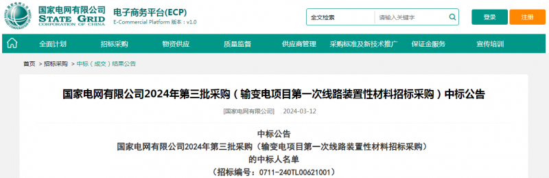 ?？死怪袠?biāo)國(guó)家電網(wǎng)有限公司2024年第三批采購(gòu)（輸變電項(xiàng)目第一次線路裝置性材料招標(biāo)采購(gòu)）項(xiàng)目