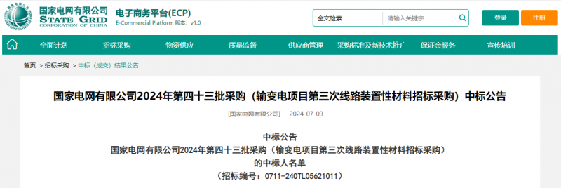 ?？死怪袠?biāo)國(guó)家電網(wǎng)有限公司2024年第四十三批采購(gòu)（輸變電項(xiàng)目第三次線路裝置性材料招標(biāo)采購(gòu)）項(xiàng)目