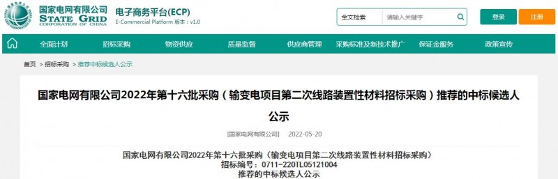 ?？死怪袠?biāo)國家電網(wǎng)有限公司2022年第十六批采購 （輸變電項目第二次線路裝置性材料招標(biāo)采購）項目