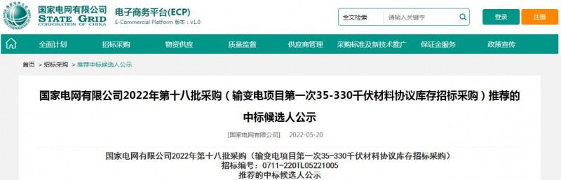 海克拉斯中標(biāo)國家電網(wǎng)有限公司2022年第十八批采購（輸變電項目第一次35-330千伏材料協(xié)議庫存招標(biāo)采購）項目